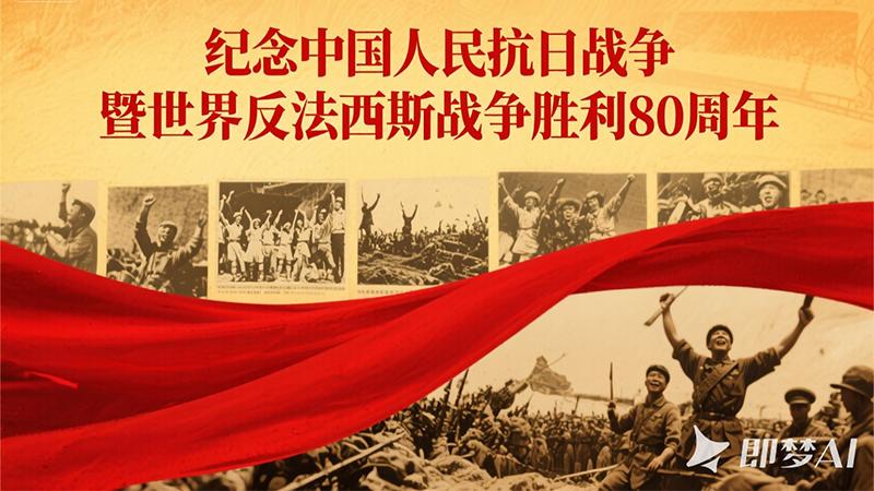 紀念中國人民抗日戰爭暨世界反法西斯戰爭勝利80周年